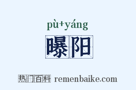 曝阳是什么意思的图片